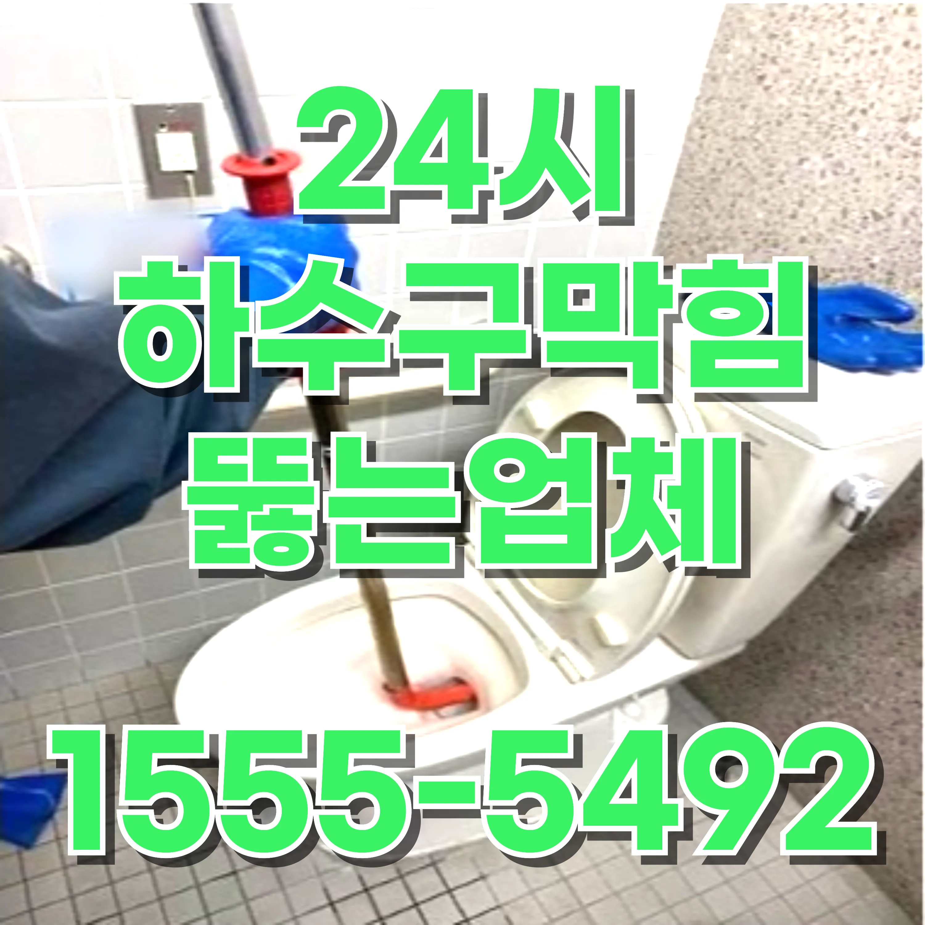 홍제동싱크대막힘