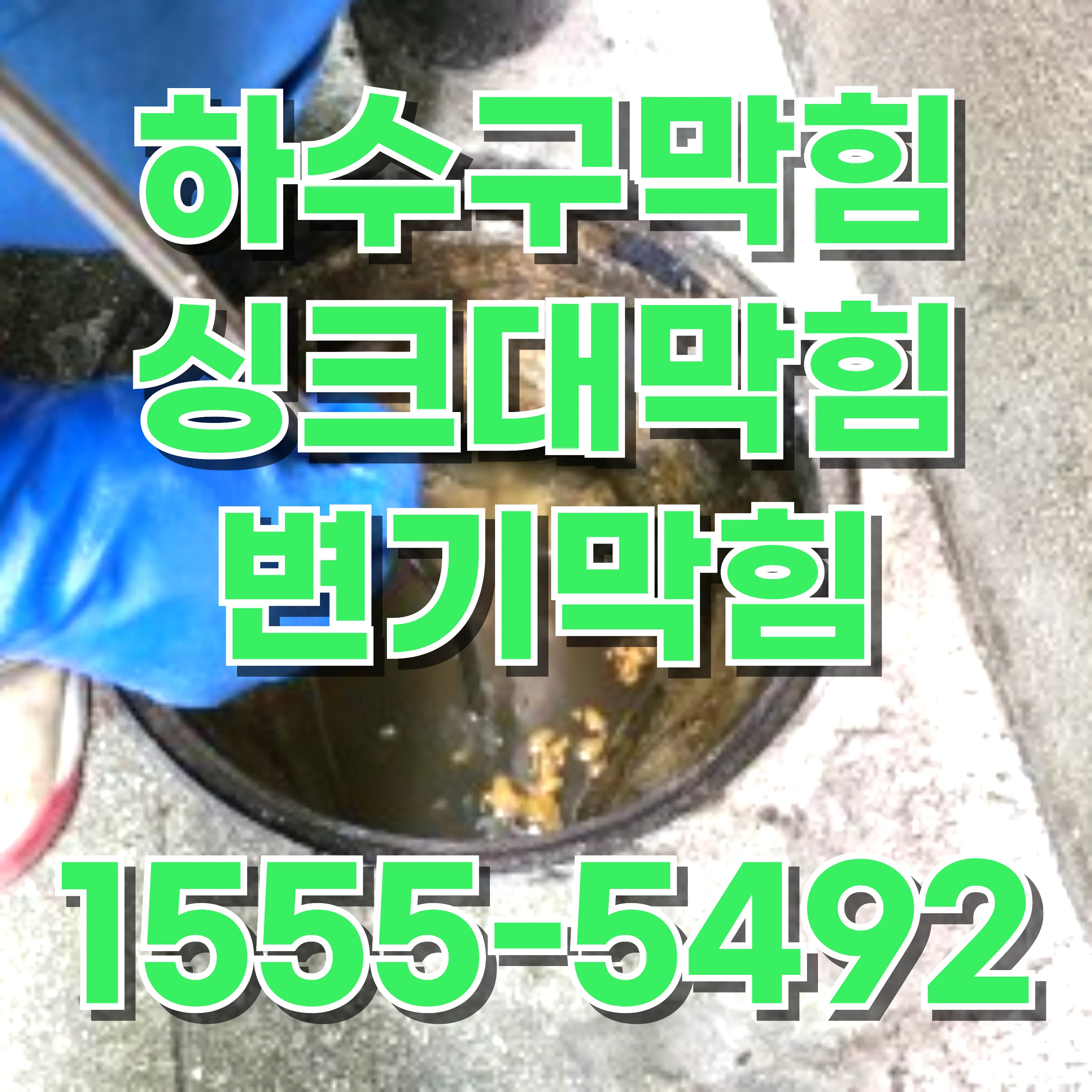 홍제동변기막힘