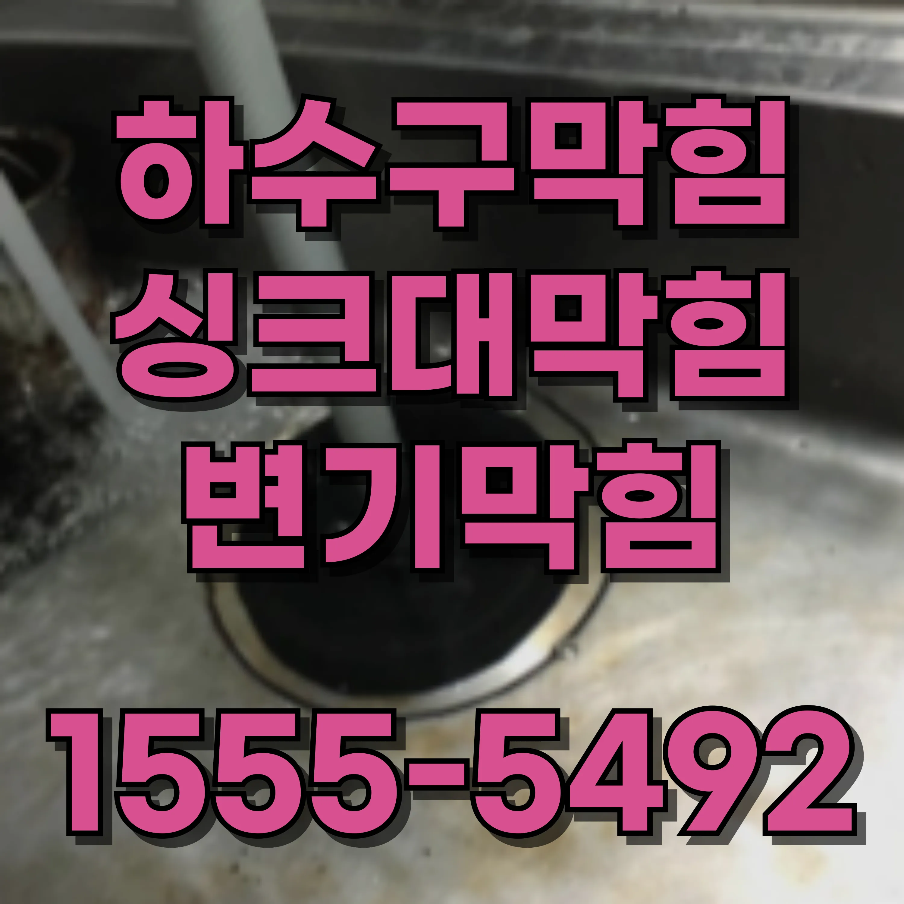 홍제동싱크대막힘