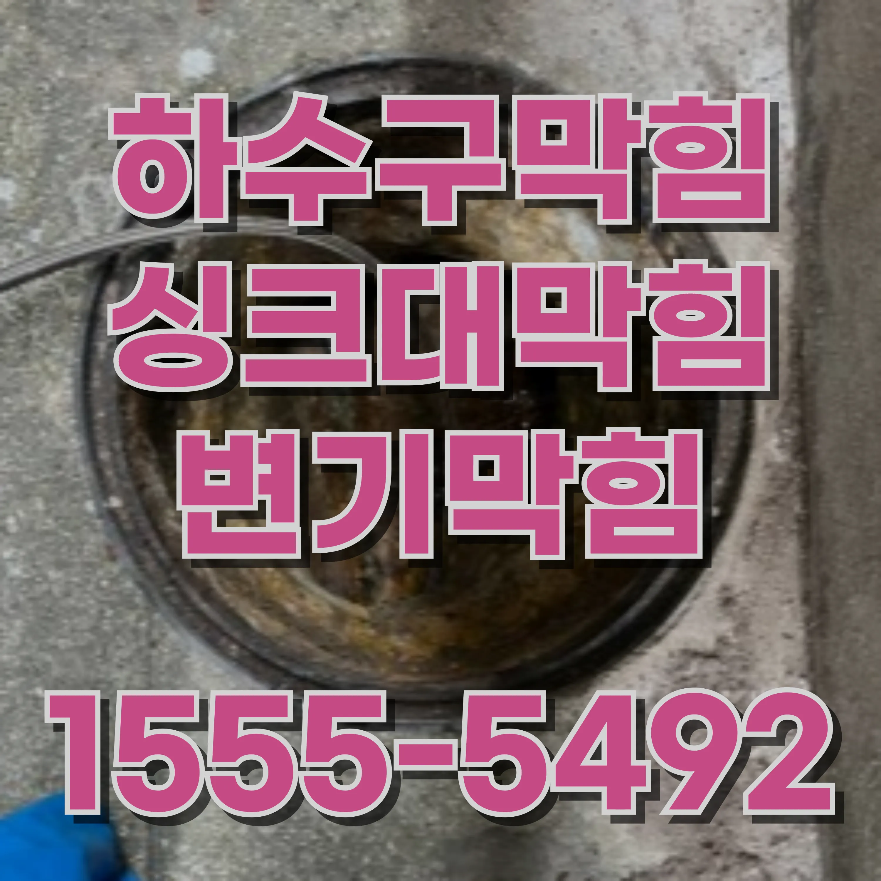 홍제동하수구막힘