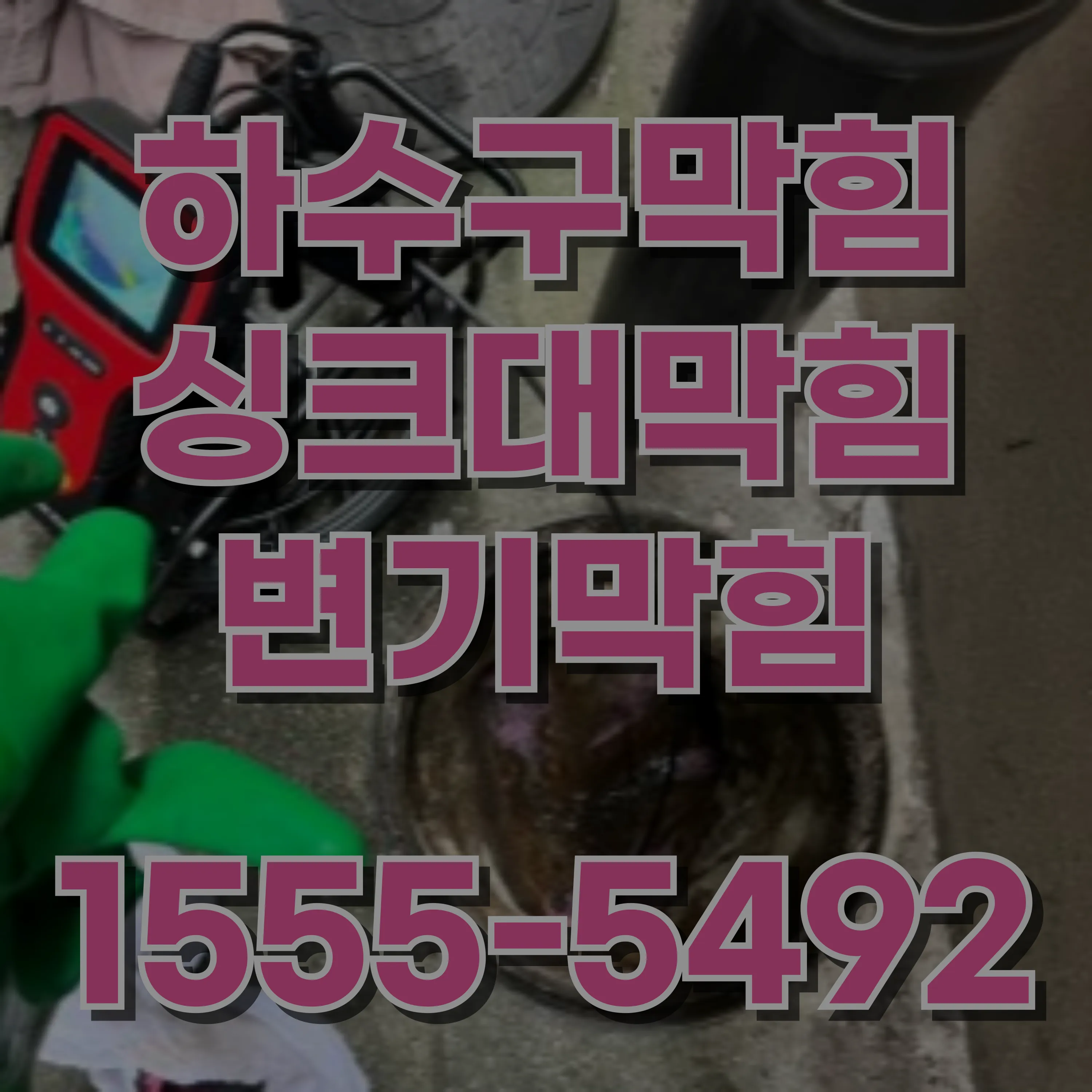 홍제동하수구막힘