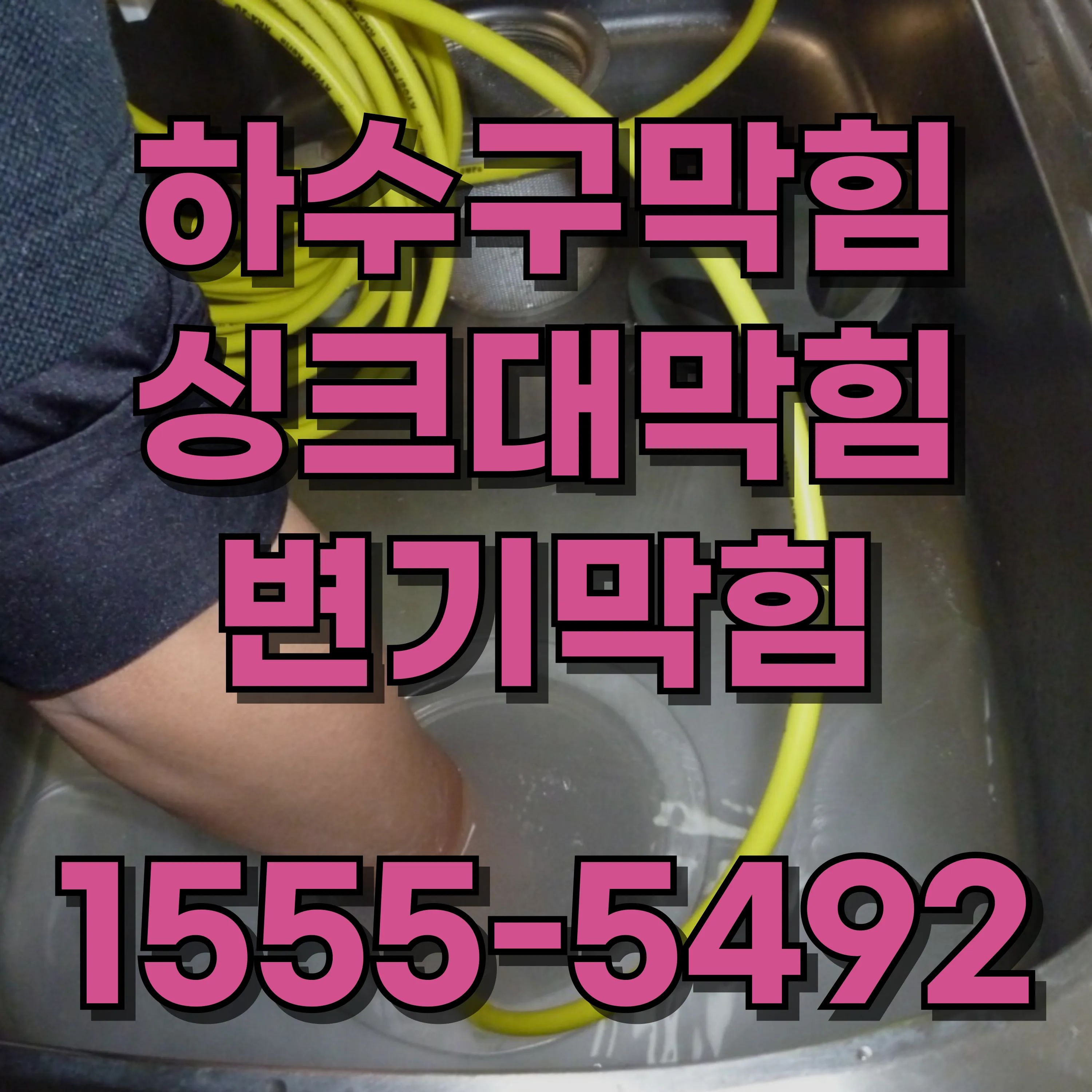홍제동싱크대막힘
