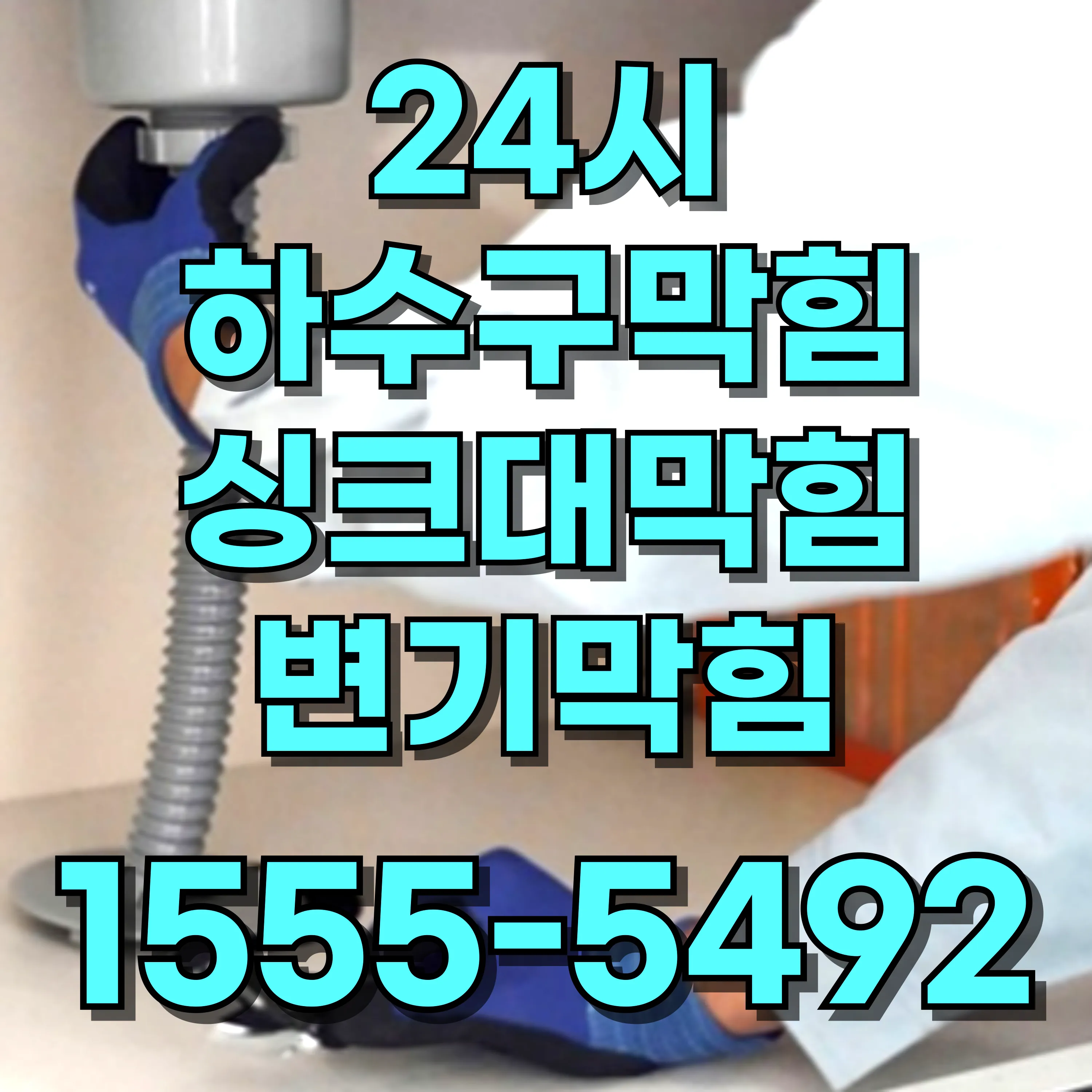 홍제동싱크대막힘